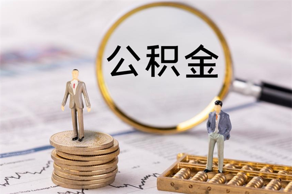 景德镇公积金是离职就能提出来吗（景德镇公积金离职后可以全部取吗）