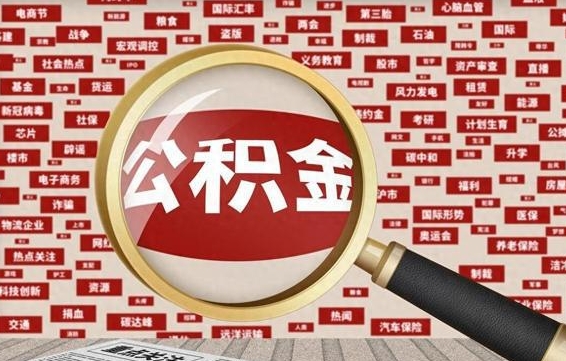 景德镇找人代取公积金8000可以取吗（代取公积金会被骗吗）